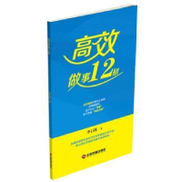 全新正版高效做事12招9787504764256中国财富出版社