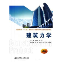 全新正版建筑力学9787560541457西安交通大学出版社