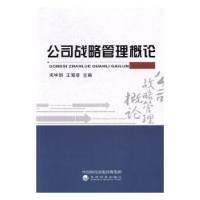 全新正版公司战略管理概论9787514176414经济科学出版社