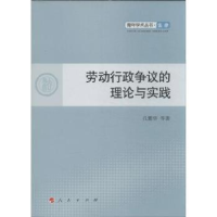 全新正版劳动行政争议的理论与实践9787010129785人民出版社
