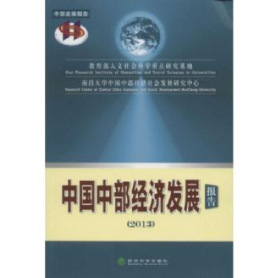 全新正版中国中部经济发展报告:20139787514141917经济科学出版社