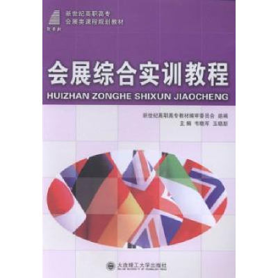 全新正版会展综合实训教程9787561182116大连理工大学出版社