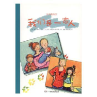 全新正版我们是一家人9787556214426湖南少年儿童出版社