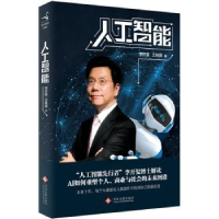 全新正版人工智能9787514217155文化发展出版社