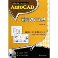 全新正版AutoCAD辅设计宝典9787553718958江苏科学技术出版社