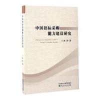 全新正版中国招标采购能力建设研究9787514174724经济科学出版社