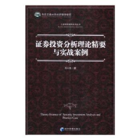 全新正版券分析理论精要与实战案例9787509647882经济管理出版社