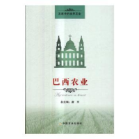 全新正版巴西农业9787109213524中国农业出版社