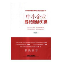 全新正版中小企业股权激励实操9787113226879中国铁道出版社