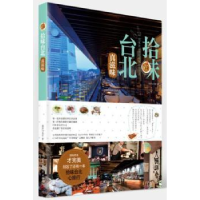 全新正版拾味台北·真滋味9787560993843华中科技大学出版社