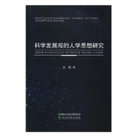 全新正版科学发展观的人学思想研究9787514175844经济科学出版社