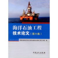 全新正版海洋石油工程技术:第六集9787511429841中国石化出版社