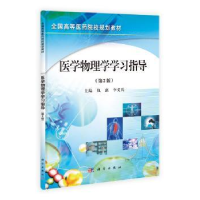 全新正版医用物理学学习指导9787030395856科学出版社