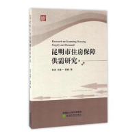 全新正版昆明市住房保障供需研究9787514163780经济科学出版社