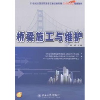 全新正版桥梁施工与维护9787301349北京大学出版社