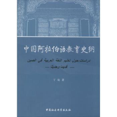 全新正版中国阿拉伯语教育史纲9787516127490中国社会科学出版社