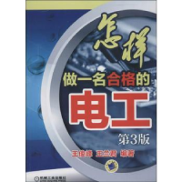 全新正版怎样做一名合格的电工9787111451013机械工业出版社