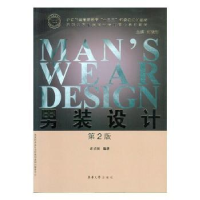 全新正版男装设计(第2版)9787566911926东华大学出版社