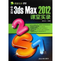全新正版中文版3ds Max 2012课堂实录9787301272清华大学出版社