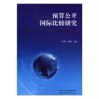 全新正版预算公开国际比较研究9787514175318经济科学出版社