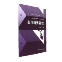 全新正版实用商务礼仪9787564929河南大学出版社