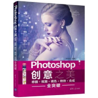 全新正版Photoshop创意之美9787302484660清华大学出版社