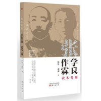 全新正版我本英雄:张作霖张学良9787506098137东方出版社