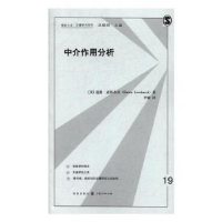 全新正版中介作用分析9787543227163格致出版社