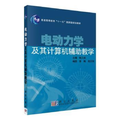 全新正版电动力学及其计算机辅教学9787030191458科学出版社