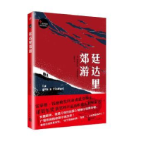 全新正版廷达里郊游9787020117666人民文学出版社