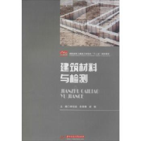 全新正版建筑材料与检测9787560992600华中科技大学出版社