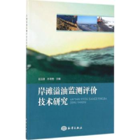 全新正版岸滩溢油监测评价技术研究9787502798314海洋出版社