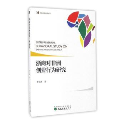 全新正版浙商对非洲创业行为研究9787514174854经济科学出版社