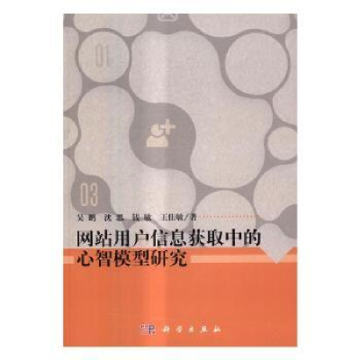 全新正版用户信息获取中的心智模型研究9787030511317科学出版社