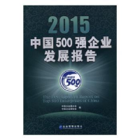 全新正版2015中国500强企业发展报告9787516411148企业管理出版社