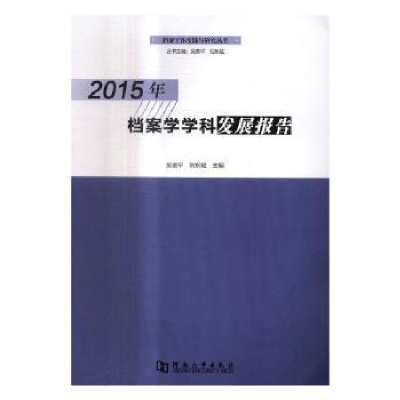 全新正版2015年档案学学科发展报告9787564927912河南大学出版社