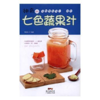 全新正版的七色蔬果汁9787545451627广东经济出版社