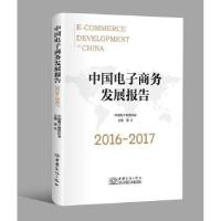 全新正版中国商务发展报告:2016-201797875103201中国商务出版社