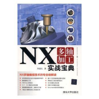 全新正版NX多轴加工实战宝典9787302456544清华大学出版社