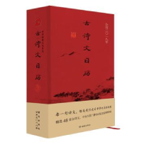 全新正版古诗文日历:公历二〇一八年9787515106304西苑出版社