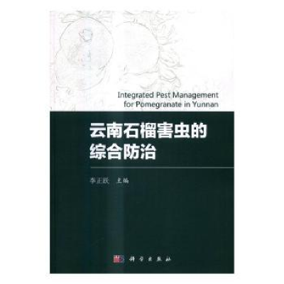 全新正版云南石榴害虫的综合防治9787030514806科学出版社