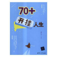 全新正版70+开挂人生9787302457022清华大学出版社