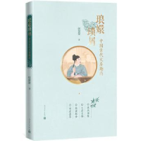 全新正版琅嬛琐屑:中国古代文房趣尚9787020150人民文学出版社