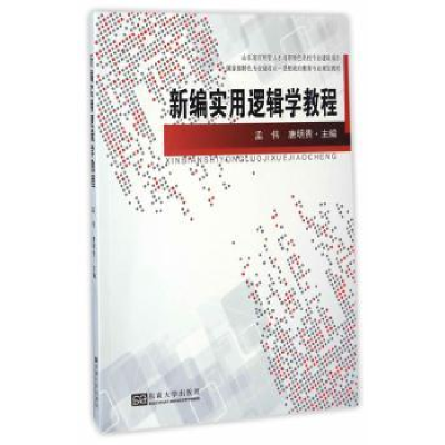 全新正版新编实用逻辑学教程9787564169152东南大学出版社