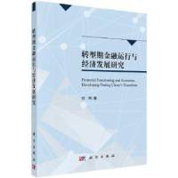 全新正版转型期金融运行与经济发展研究9787030510747科学出版社