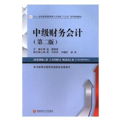 全新正版中级财务会计9787550428225西南财经大学出版社