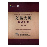 全新正版交易大师:解码汇市9787564225667上海财经大学出版社