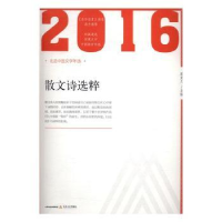 全新正版2016年散文诗选粹9787537850766北岳文艺出版社