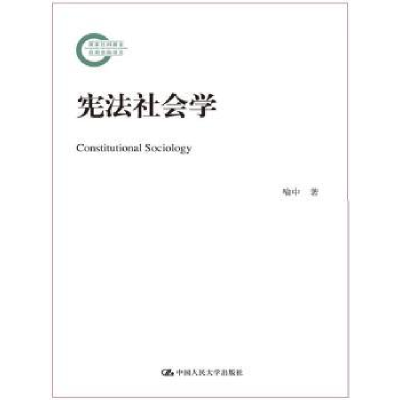 全新正版社会学9787300400中国人民大学出版社