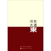 全新正版河东大道东9787203097167山西人民出版社